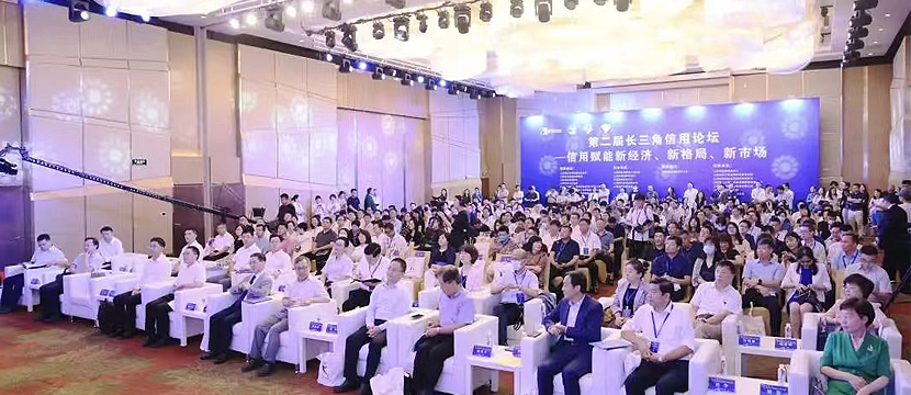 河北省信用协会应邀参加第二届长三角信用论坛