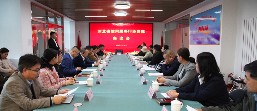 凝聚行业共识 共筑信用高地——河北省信用服务行业自律座谈会成功召开