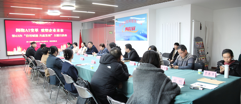 拥抱AI变革 重塑企业未来——省工商联小微企业工作委员会、省信用协会组织第63次“信用赋能 共赢发展”主题日活动