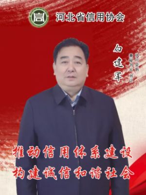 《信用河北》——河北省信用协会书记、执行会长白建军